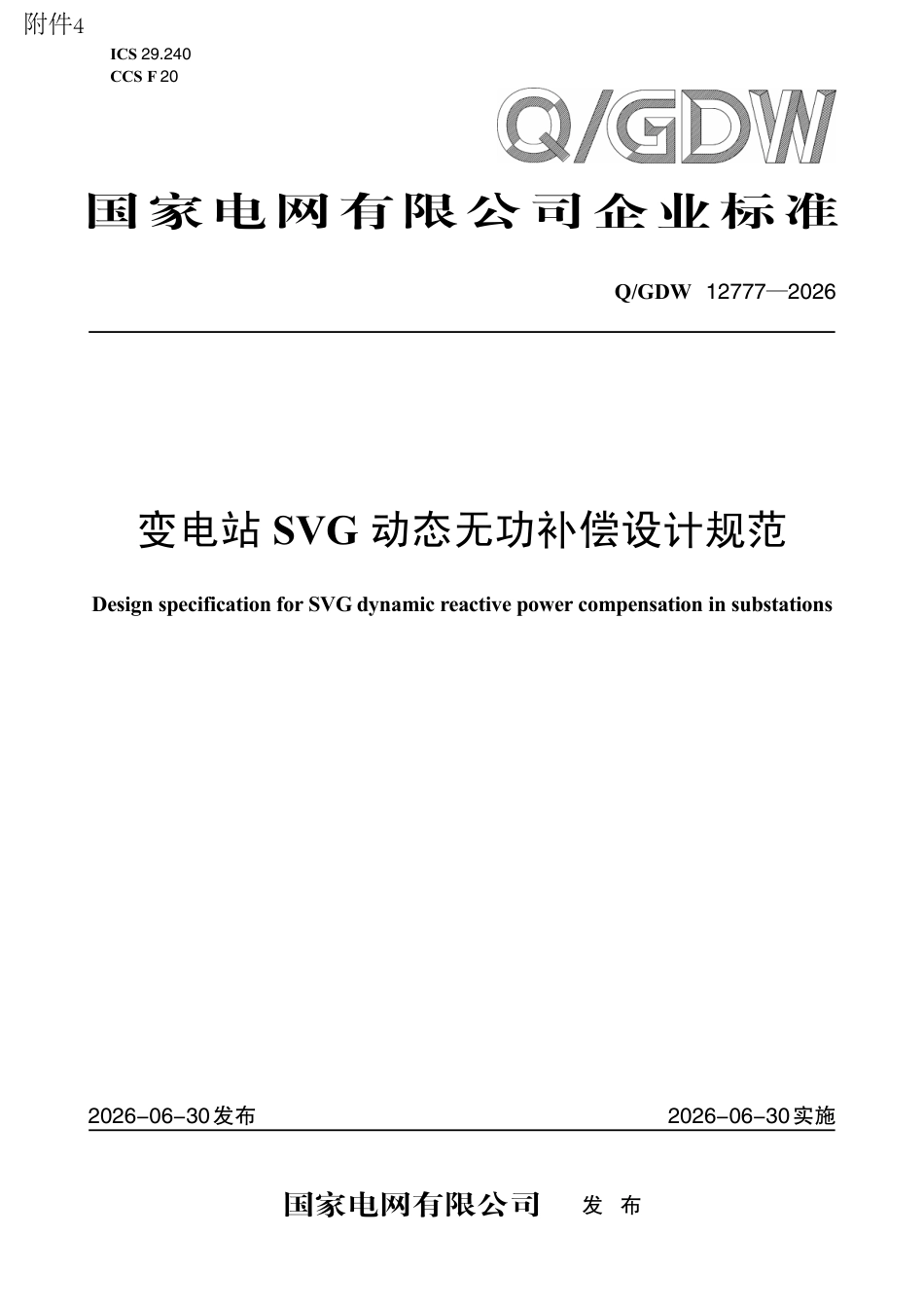 Q-GDW 12777—2026 变电站SVG动态无功补偿设计规范_第1页