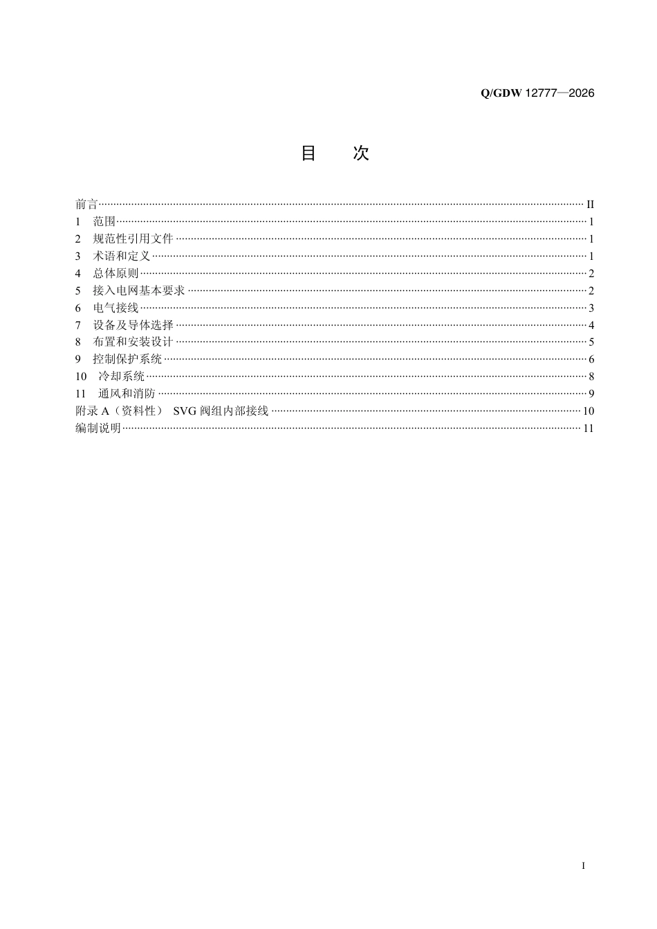 Q-GDW 12777—2026 变电站SVG动态无功补偿设计规范_第2页