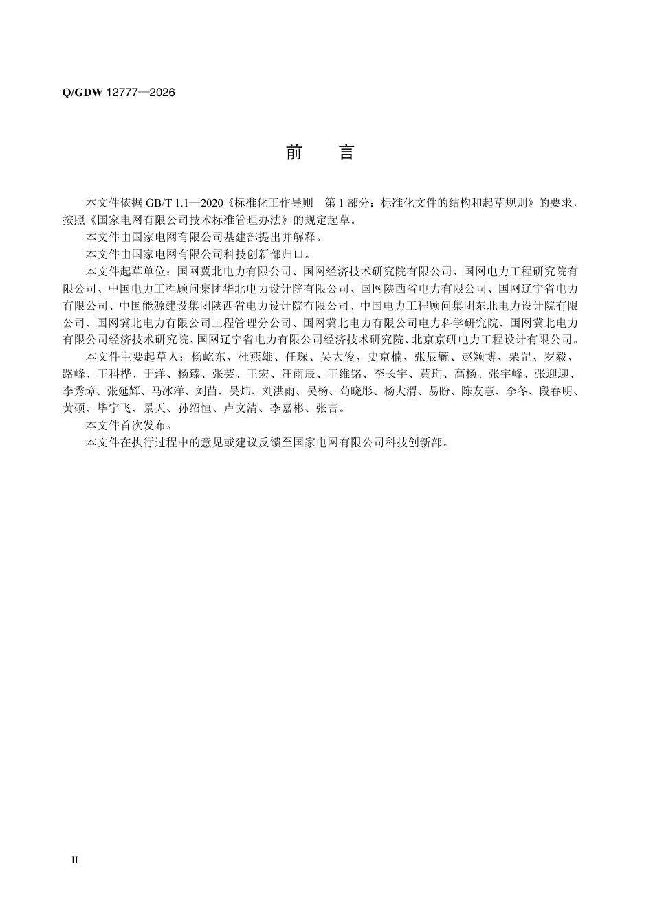 Q-GDW 12777—2026 变电站SVG动态无功补偿设计规范_第3页