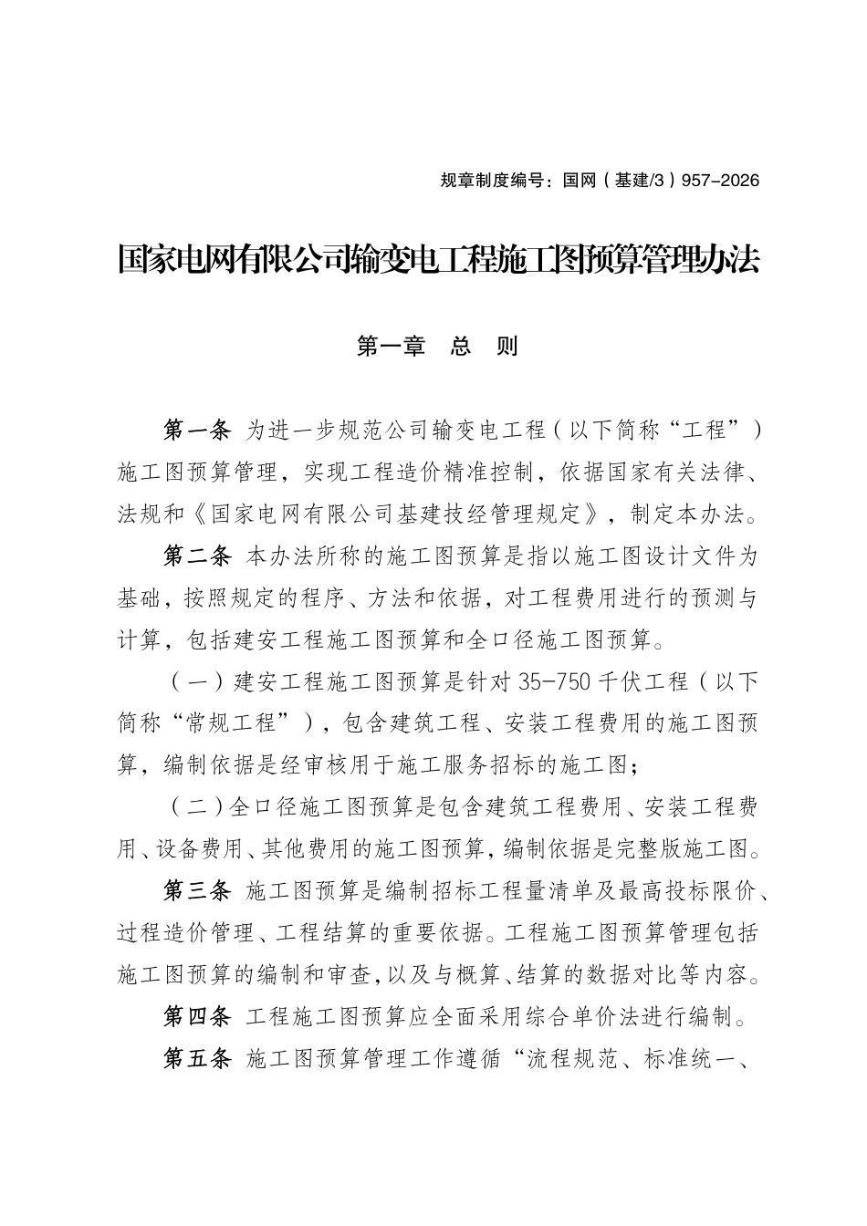 规章制度编号:国网(基建-3)957-2026 国家电网有限公司输变电工程施工图预算管理办法-国家电网企管〔2026〕361号 _第1页