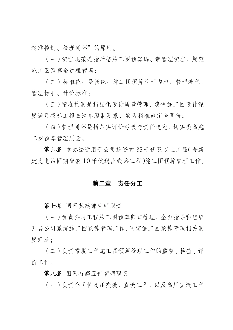 规章制度编号:国网(基建-3)957-2026 国家电网有限公司输变电工程施工图预算管理办法-国家电网企管〔2026〕361号 _第2页