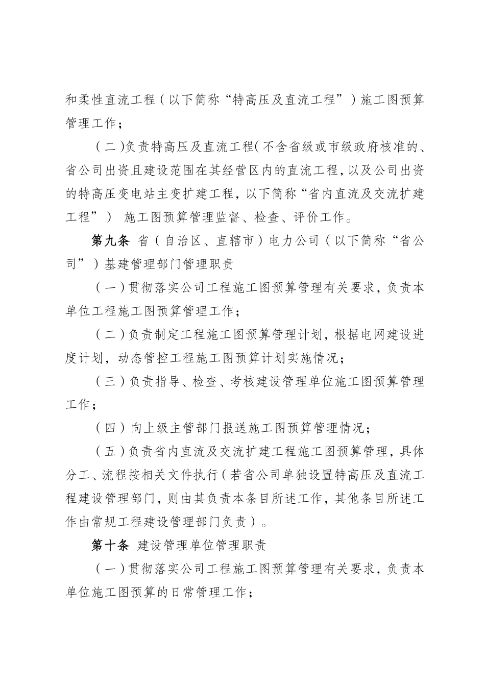 规章制度编号:国网(基建-3)957-2026 国家电网有限公司输变电工程施工图预算管理办法-国家电网企管〔2026〕361号 _第3页