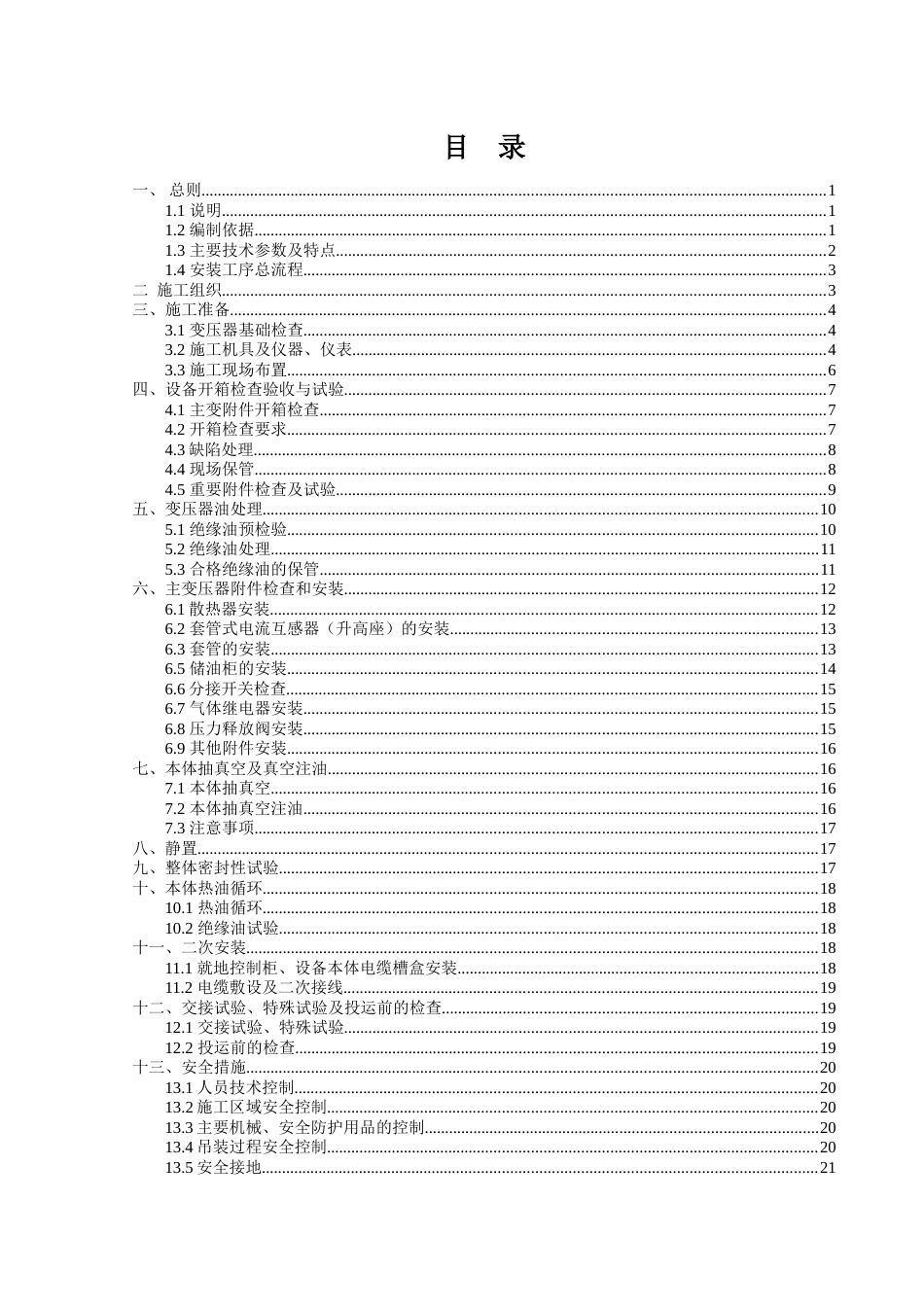 110kV主变压器安装施工方案_第1页