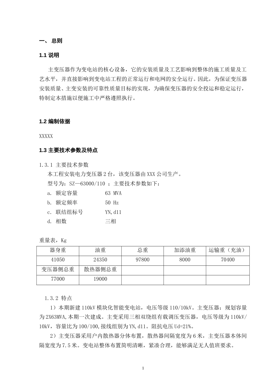 110kV主变压器安装施工方案_第3页