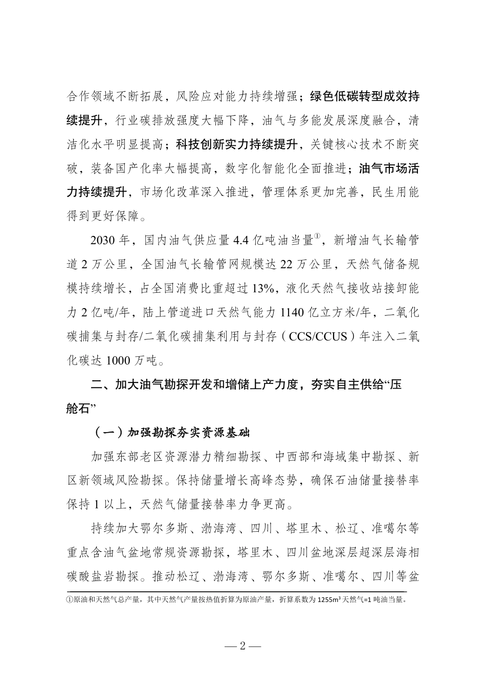 《石油天然气发展“十五五”规划》的通知(发改能源〔2026〕1055号)_第2页