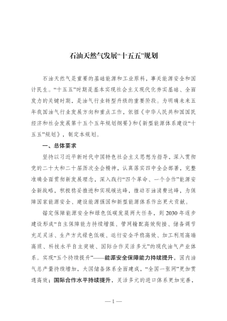 《石油天然气发展“十五五”规划》的通知(发改能源〔2026〕1055号)