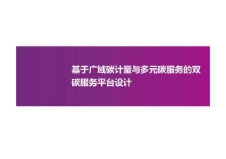 19页PPT：基于广域碳计量与多元碳服务的双碳服务平台设计