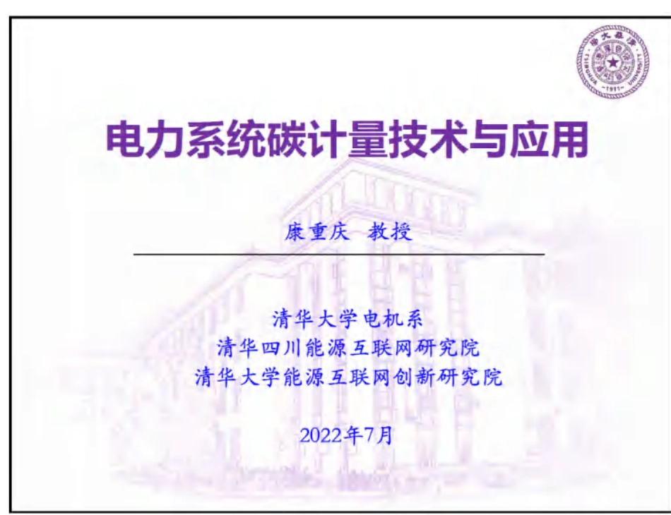 35页PPT：电力系统碳计量技术与应用_第1页