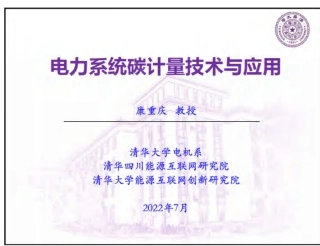 35页PPT：电力系统碳计量技术与应用