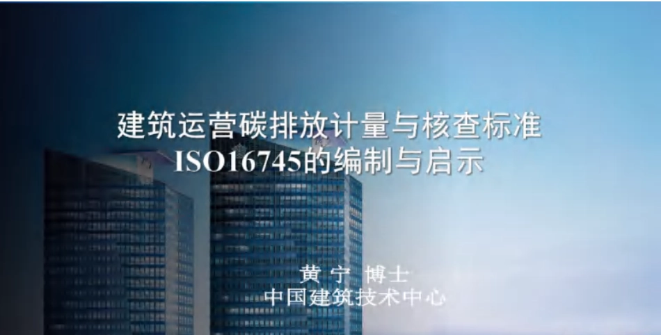 40页PPT：建筑运营碳排放计量与核查标准的介绍和启示_第1页