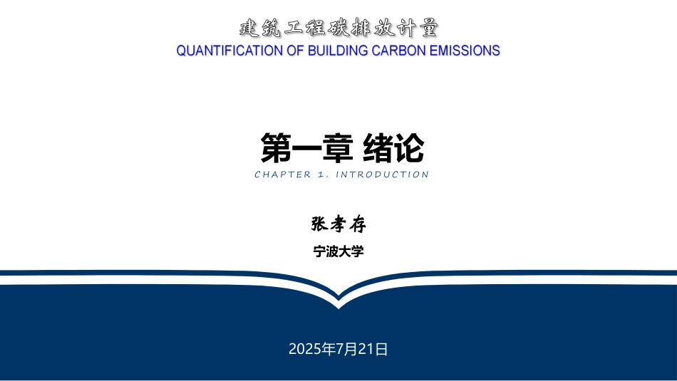 680页PPT:建筑工程碳排放计量_第1页