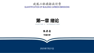 680页PPT：建筑工程碳排放计量