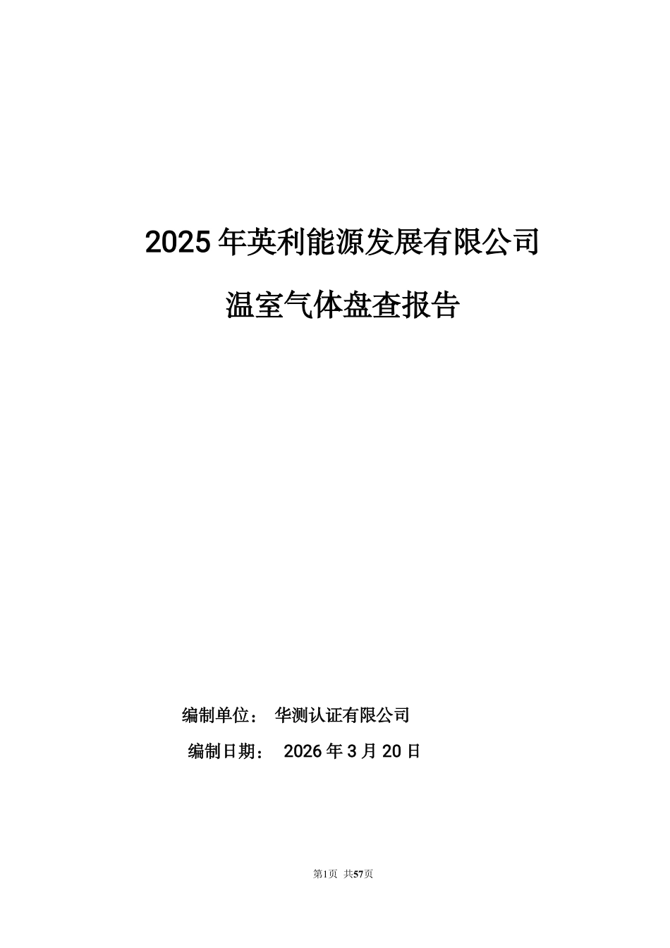 案例1:英利能源发展有限公司温室气体盘查报告2025年_第1页