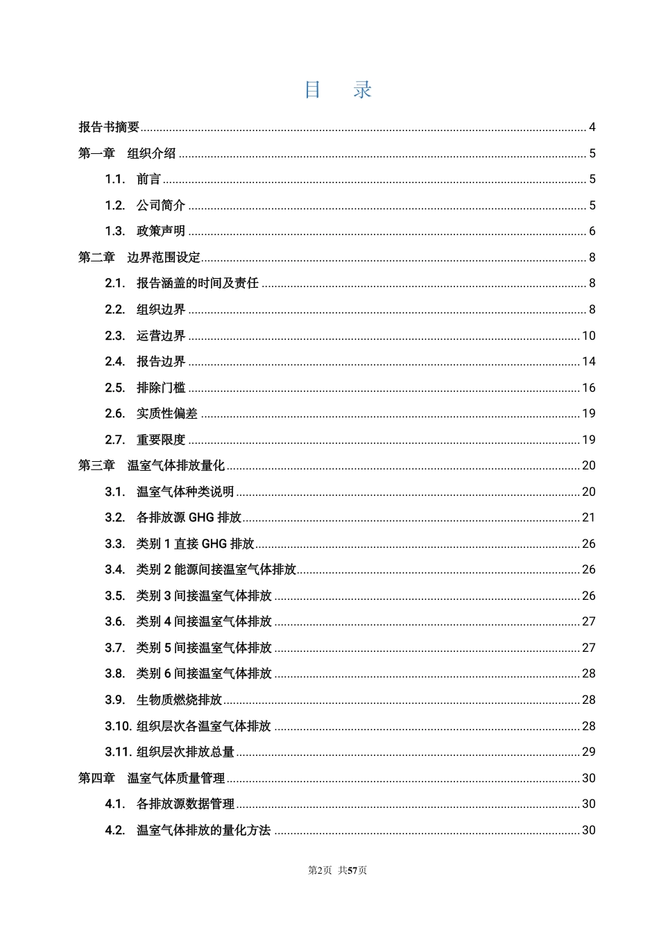 案例1:英利能源发展有限公司温室气体盘查报告2025年_第2页