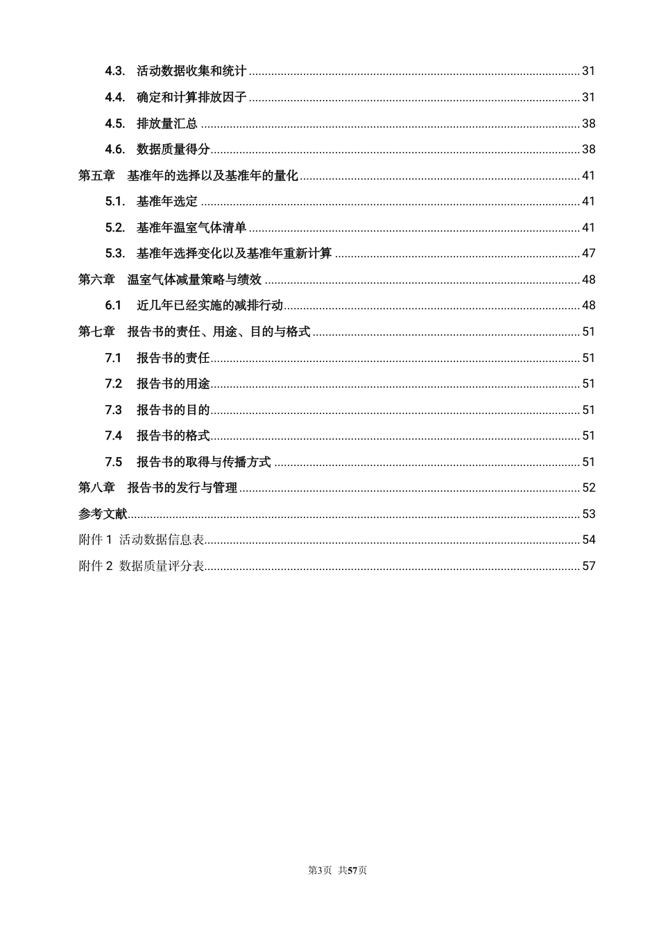 案例1:英利能源发展有限公司温室气体盘查报告2025年_第3页