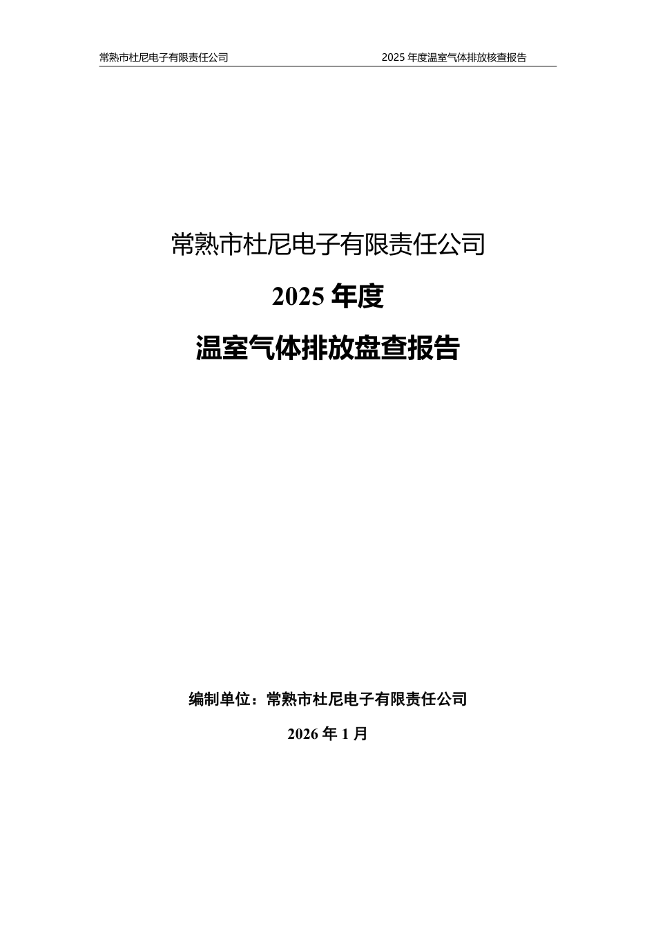 案例2:常熟市杜尼电子有限责任公司-2025年度-温室气体排放盘查报告_第1页