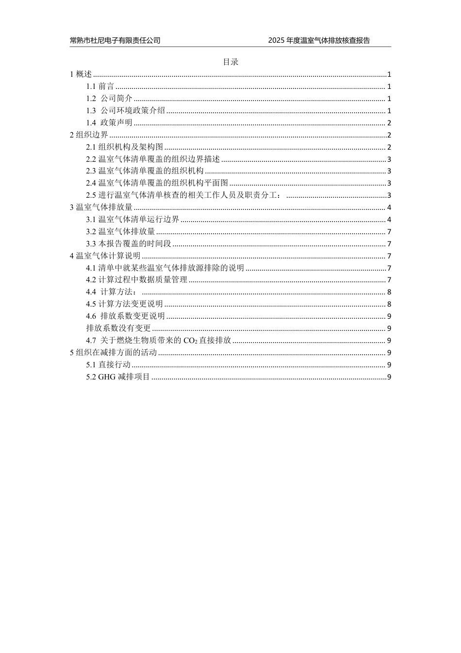案例2:常熟市杜尼电子有限责任公司-2025年度-温室气体排放盘查报告_第2页
