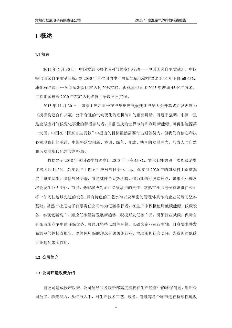 案例2:常熟市杜尼电子有限责任公司-2025年度-温室气体排放盘查报告_第3页
