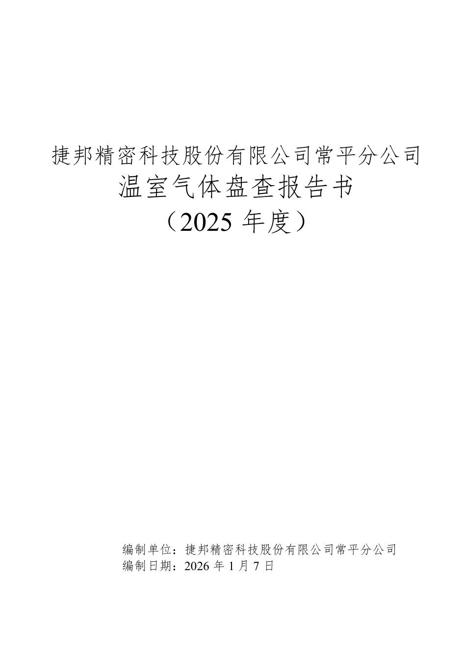 案例3:捷邦精密科技股份有限公司常平分公司温室气体盘查报告书(2025年度)_第1页