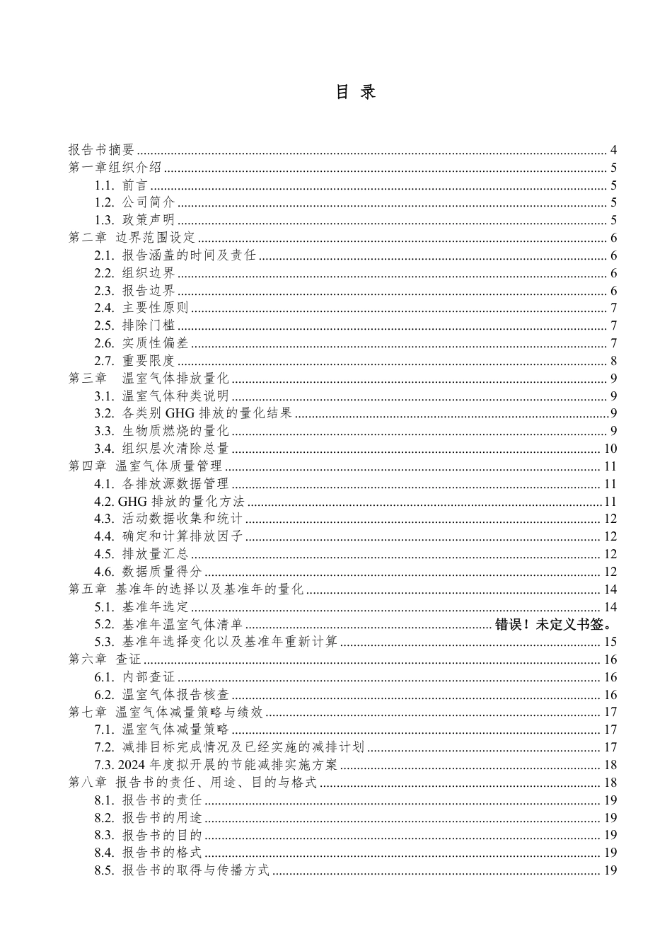案例3:捷邦精密科技股份有限公司常平分公司温室气体盘查报告书(2025年度)_第2页