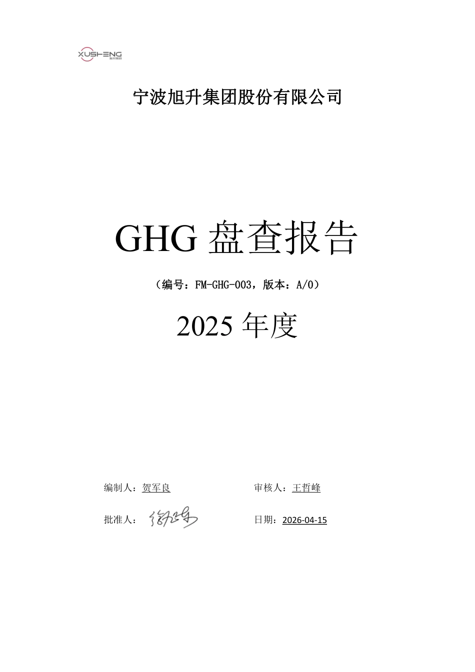 案例4:宁波旭升集团股份有限公司-GHG盘查报告2025年度_第1页