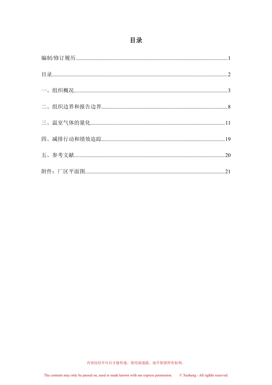案例4:宁波旭升集团股份有限公司-GHG盘查报告2025年度_第3页