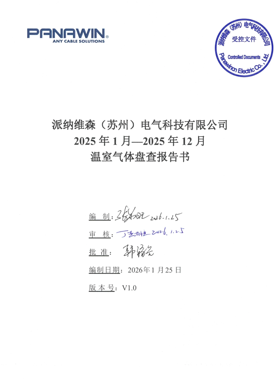 案例5:派纳维森(苏州)电气科技有限公司2025年1月-2025年12月温室气体盘查报告书_第1页