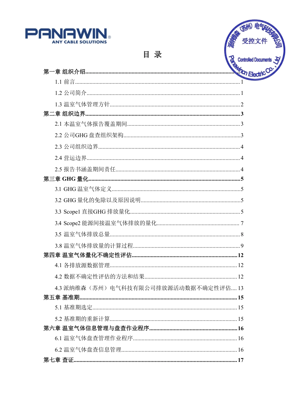 案例5:派纳维森(苏州)电气科技有限公司2025年1月-2025年12月温室气体盘查报告书_第2页