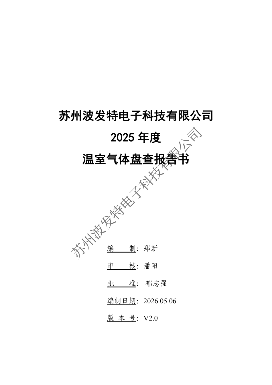 案例6:苏州波发特电子科技有限公司-2025年度温室气体盘查报告书_第1页