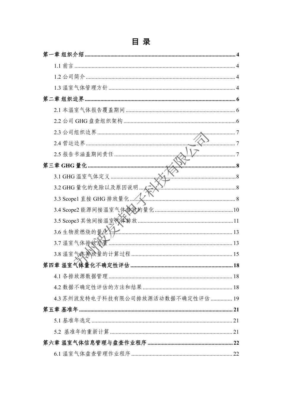 案例6:苏州波发特电子科技有限公司-2025年度温室气体盘查报告书_第2页