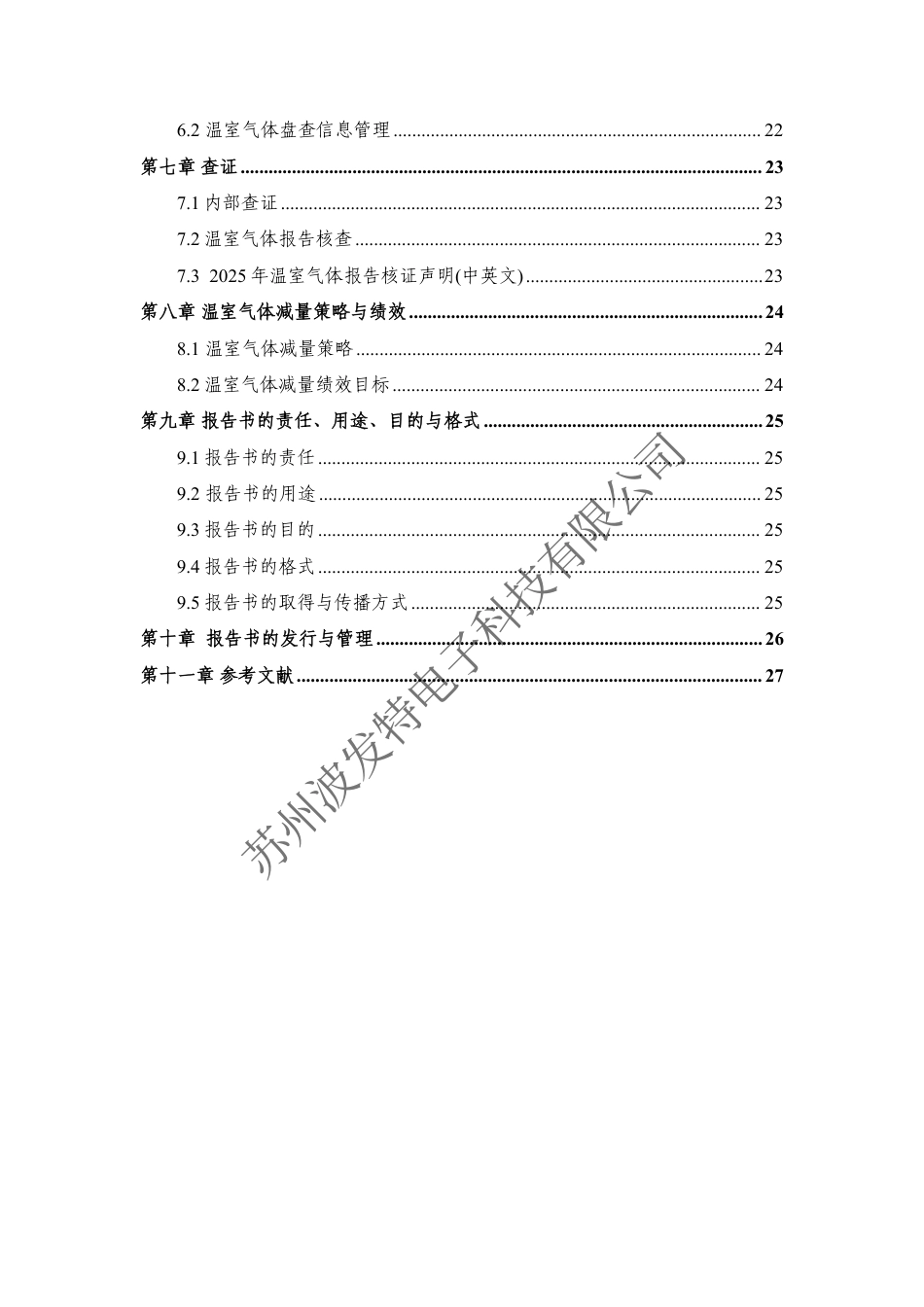 案例6:苏州波发特电子科技有限公司-2025年度温室气体盘查报告书_第3页