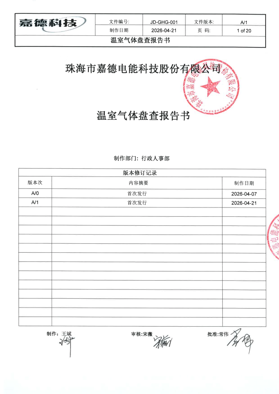 案例7:珠海市嘉德电能科技股份有限公司-2025年度温室气体盘查报告书_第1页