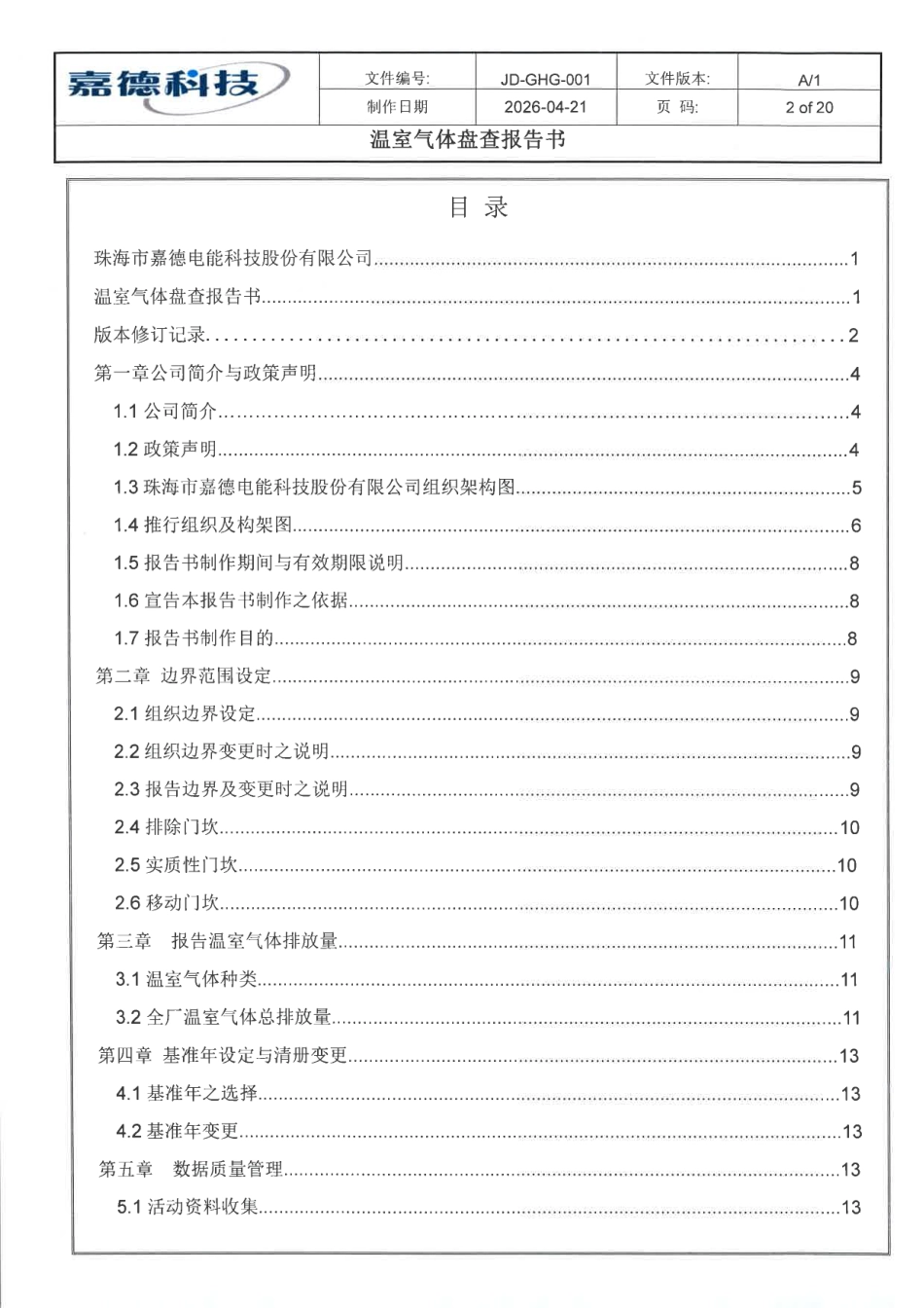案例7:珠海市嘉德电能科技股份有限公司-2025年度温室气体盘查报告书_第2页