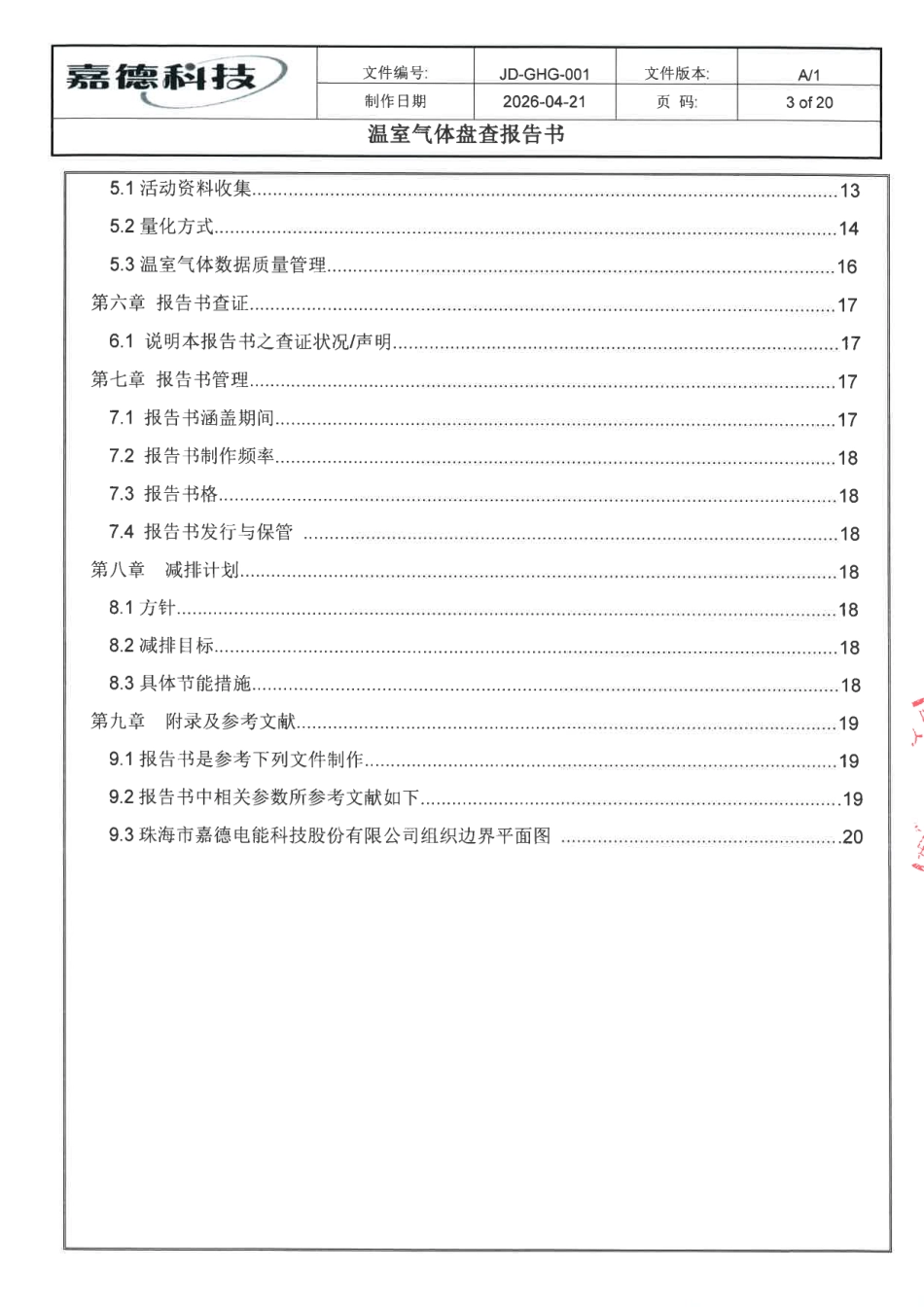 案例7:珠海市嘉德电能科技股份有限公司-2025年度温室气体盘查报告书_第3页