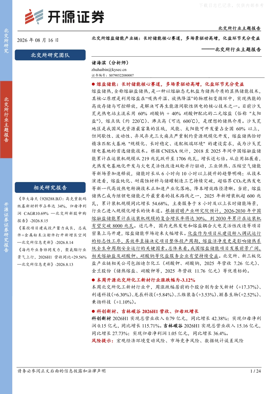 北交所熔盐储能产业链,长时储能核心赛道,多场景驱动高增,化盐环节充分受益_第1页