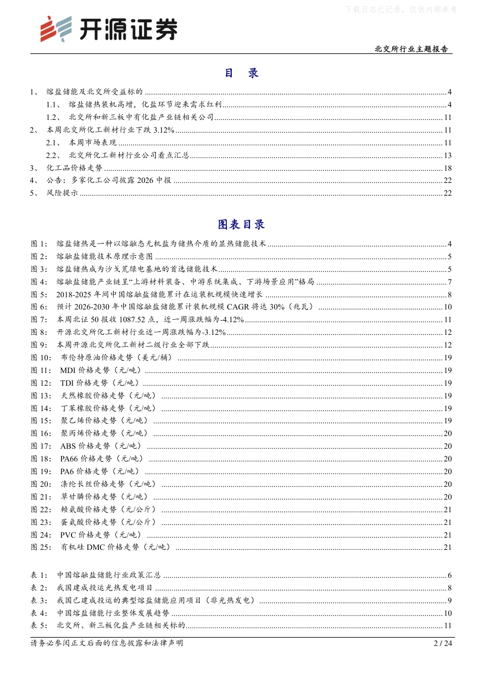 北交所熔盐储能产业链,长时储能核心赛道,多场景驱动高增,化盐环节充分受益_第2页
