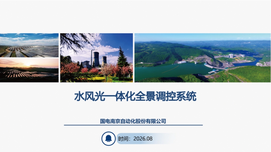国电南自PPT:水风光一体化全景调控系统_第1页