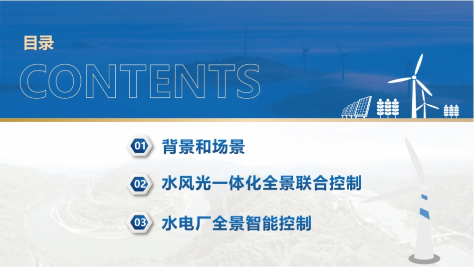 国电南自PPT:水风光一体化全景调控系统_第2页
