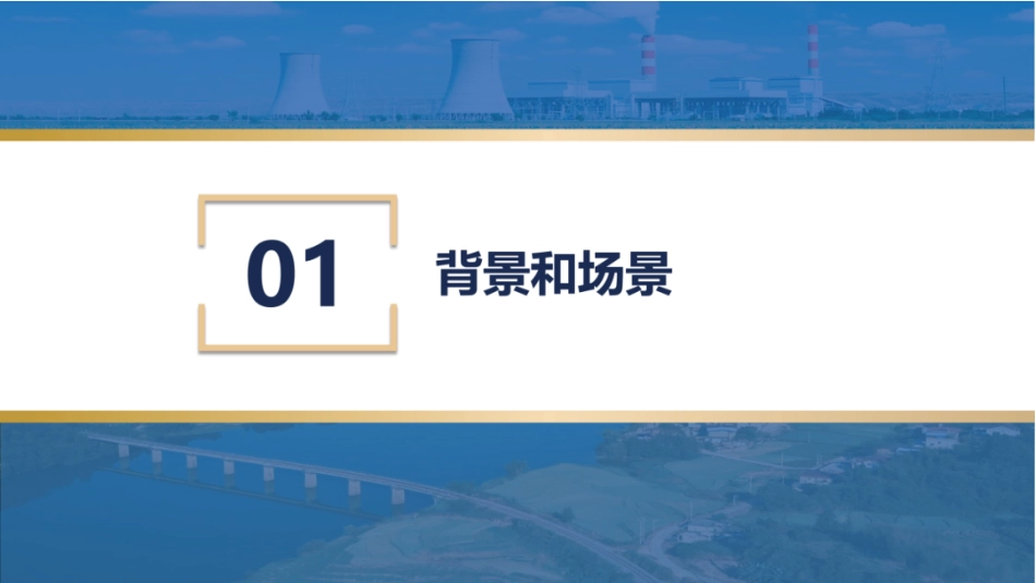 国电南自PPT:水风光一体化全景调控系统_第3页