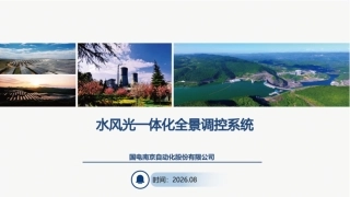 国电南自PPT：水风光一体化全景调控系统