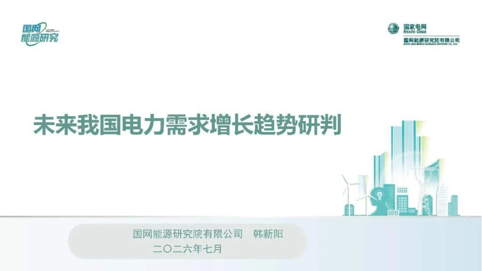 国家电网PPT:未来我国电力需求增长趋势研判_第1页