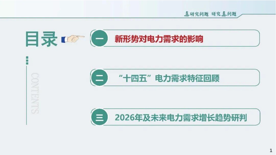 国家电网PPT:未来我国电力需求增长趋势研判_第2页