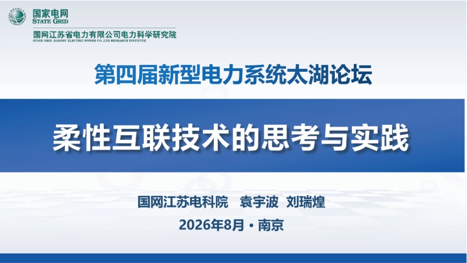 国网江苏电科院 刘瑞煌高工:柔性互联技术的思考与实践_第1页