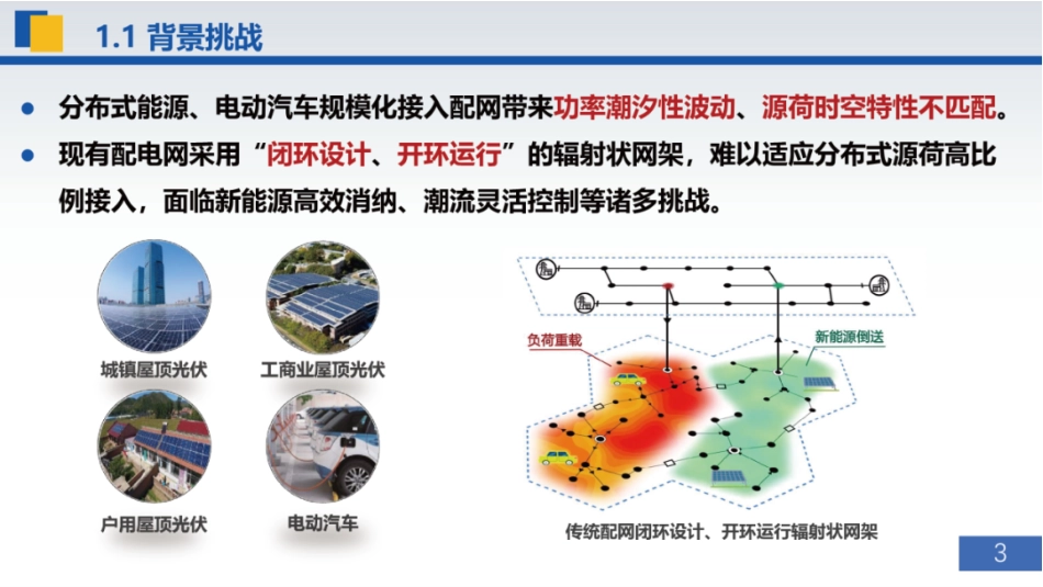 国网江苏电科院 刘瑞煌高工:柔性互联技术的思考与实践_第3页
