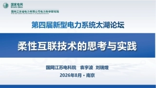 国网江苏电科院 刘瑞煌高工：柔性互联技术的思考与实践