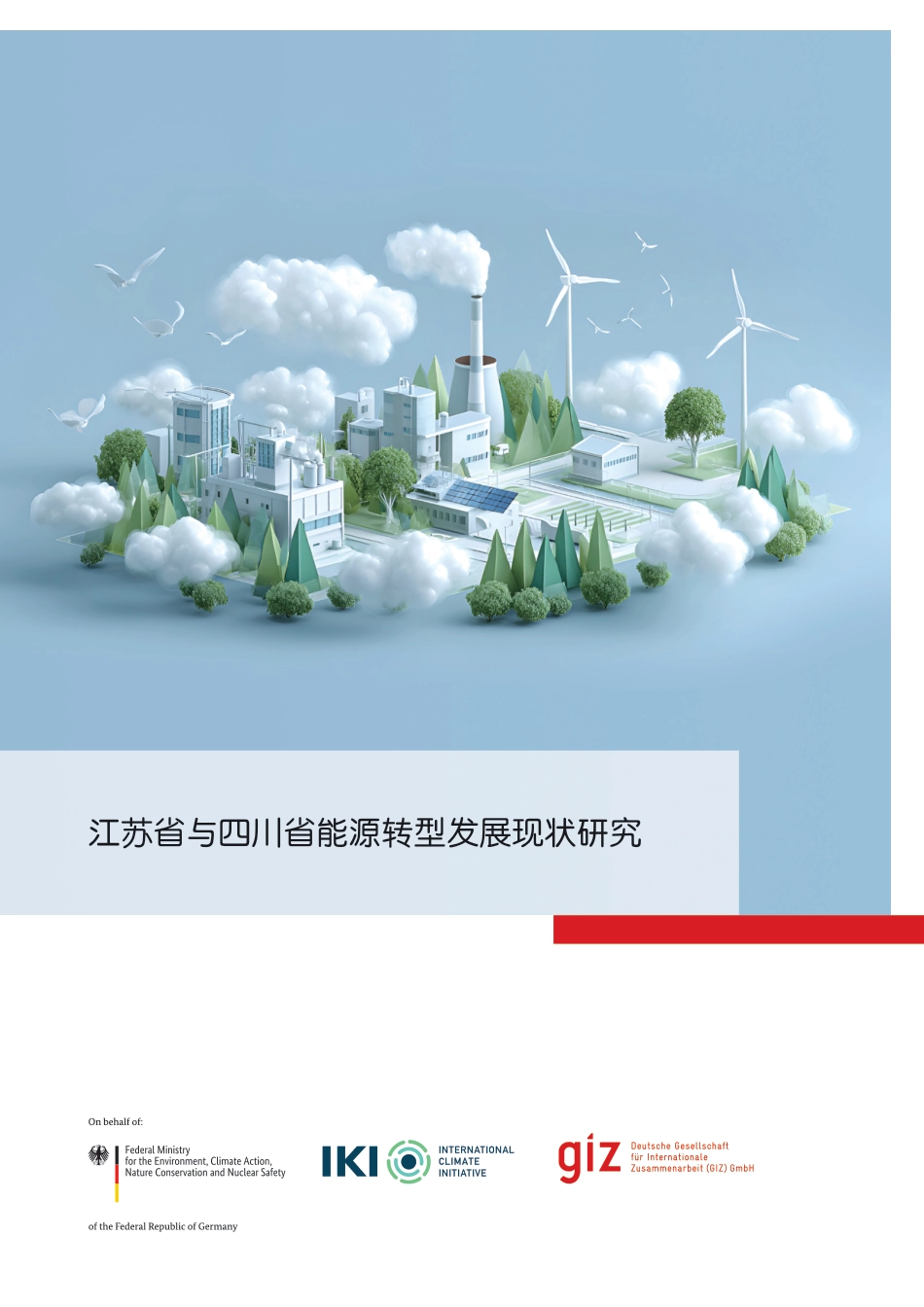 江苏省与四川省能源转型发展现状研究_第1页