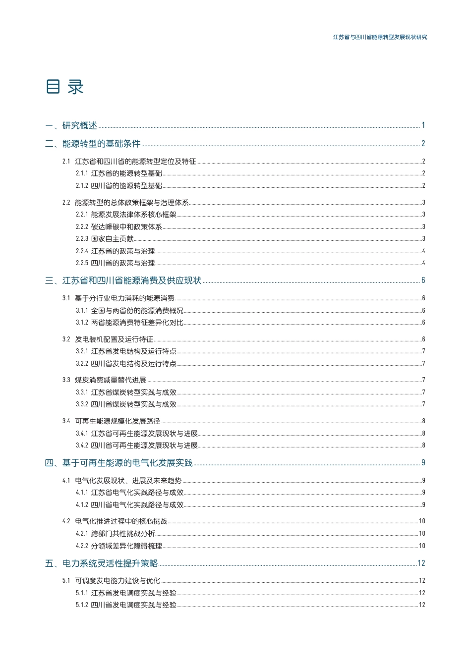 江苏省与四川省能源转型发展现状研究_第3页