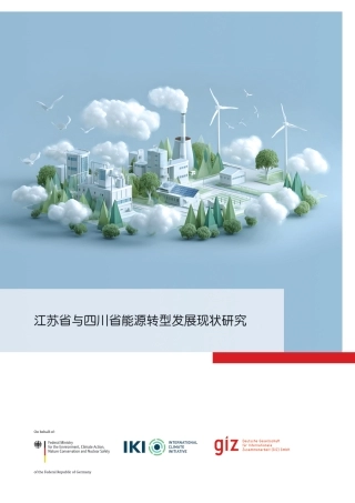 江苏省与四川省能源转型发展现状研究