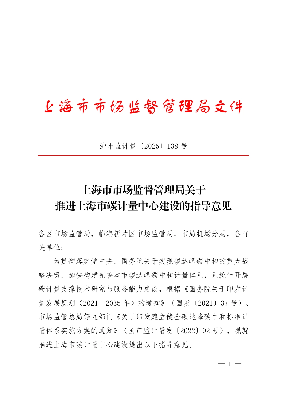 上海市监局:关于推进上海市碳计量中心建设的指导意见_第1页