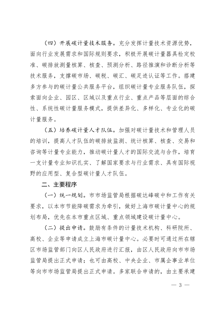 上海市监局:关于推进上海市碳计量中心建设的指导意见_第3页